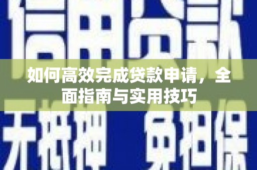 坡头如何高效完成贷款申请，全面指南与实用技巧