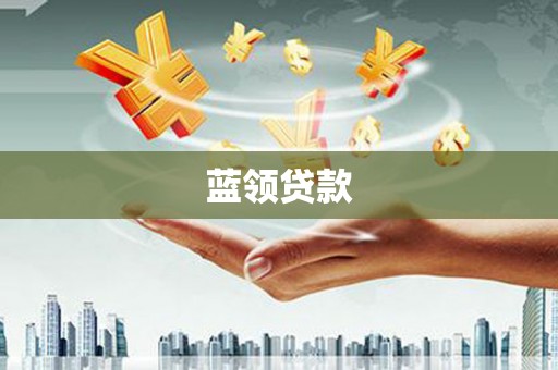 坡头蓝领贷款