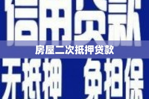 坡头房屋二次抵押贷款