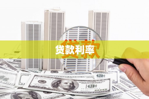 坡头贷款利率