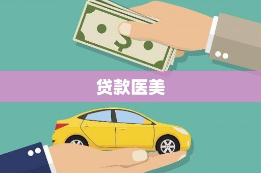 坡头贷款医美