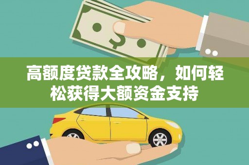 坡头高额度贷款全攻略，如何轻松获得大额资金支持