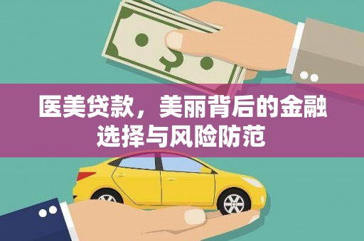 坡头医美贷款，美丽背后的金融选择与风险防范