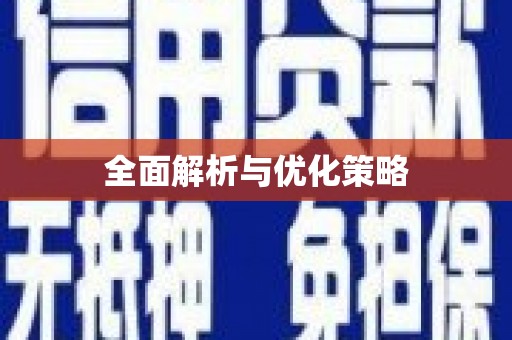 坡头全面解析与优化策略