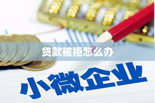 坡头贷款被拒怎么办