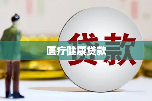 坡头医疗健康贷款