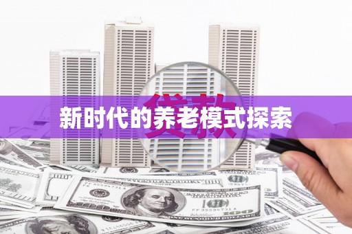 坡头新时代的养老模式探索