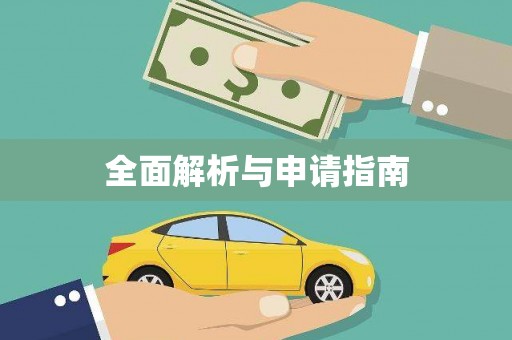 坡头全面解析与申请指南
