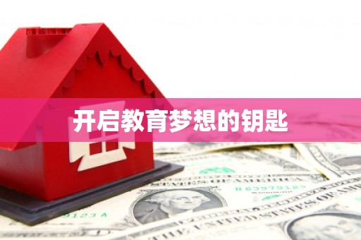 坡头开启教育梦想的钥匙