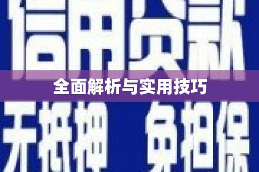 坡头全面解析与实用技巧