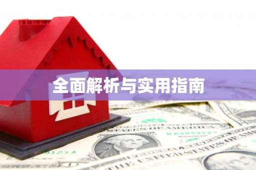 坡头全面解析与实用指南