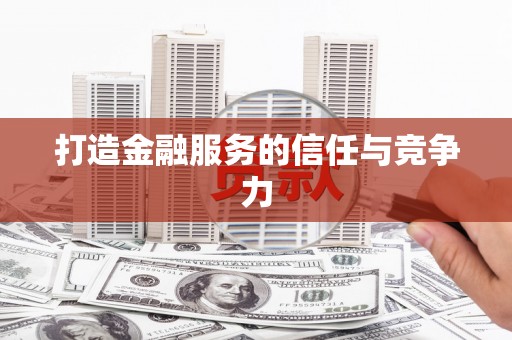 坡头打造金融服务的信任与竞争力