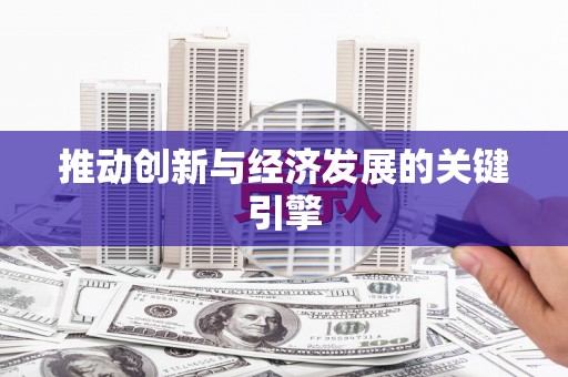 坡头推动创新与经济发展的关键引擎