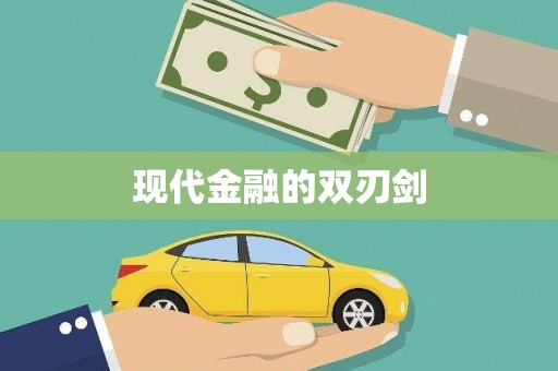 坡头现代金融的双刃剑