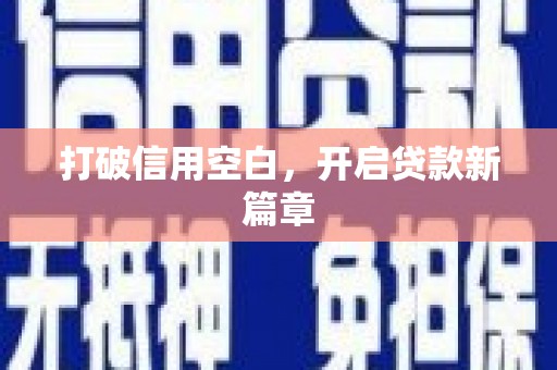坡头打破信用空白，开启贷款新篇章