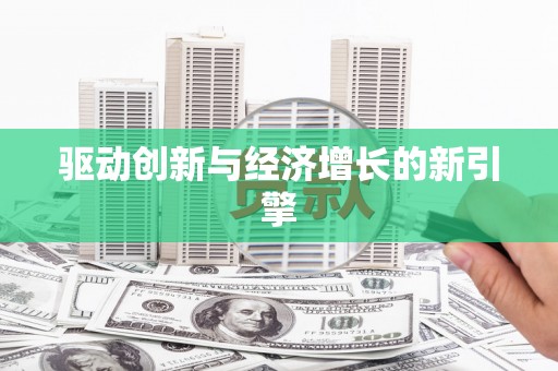 坡头驱动创新与经济增长的新引擎