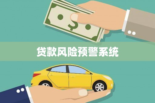 坡头贷款风险预警系统