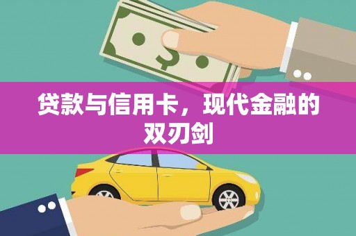 坡头贷款与信用卡，现代金融的双刃剑
