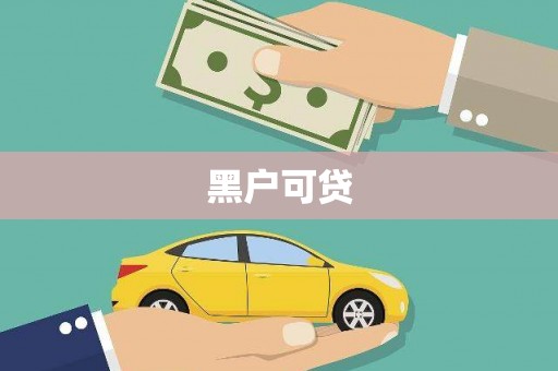 坡头黑户可贷