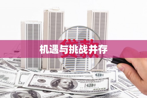 坡头机遇与挑战并存