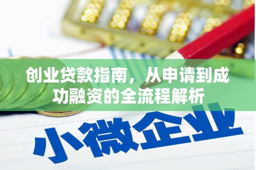 坡头创业贷款指南，从申请到成功融资的全流程解析