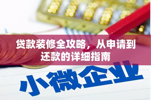 坡头贷款装修全攻略，从申请到还款的详细指南