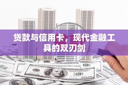 坡头贷款与信用卡，现代金融工具的双刃剑