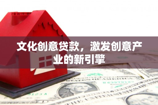坡头文化创意贷款，激发创意产业的新引擎